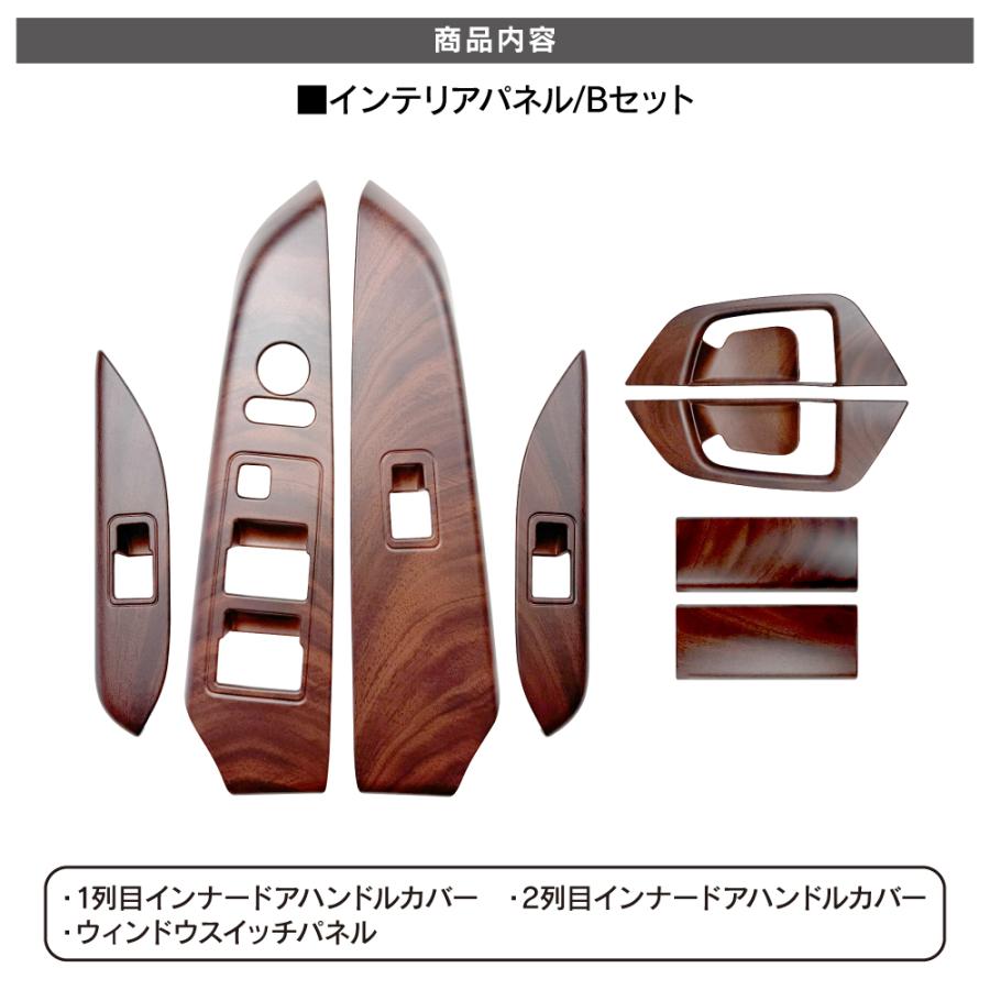 デリカD5 インテリアパネル Bセット 8P 木目調 ブラウン 純正近似色