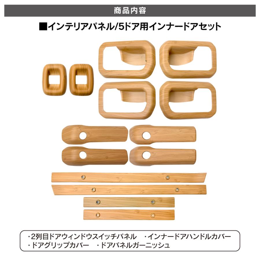 ジムニーノマド ウッド調 インテリアパネル インナードア周り セット