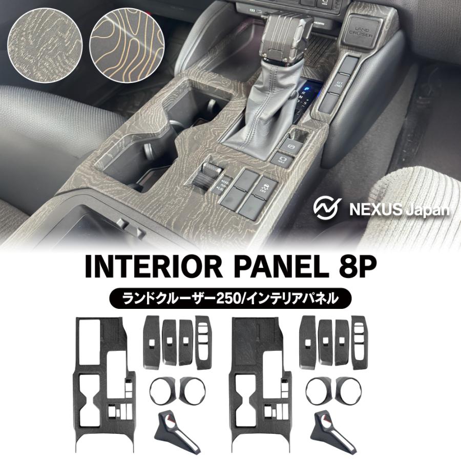 ランドクルーザー ランクル 250 インテリアパネル セット 8P