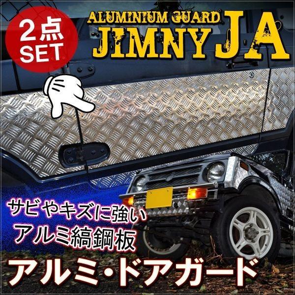 ジムニー JA バン アルミ サイドドアパネル サイドドアガード オフロード｜mr-store