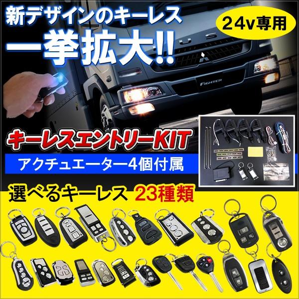 キーレスエントリー キット アンサーバック アクチュエーター セット 24V トラック ダンプ バス 大型 汎用 便利グッズ｜mr-store