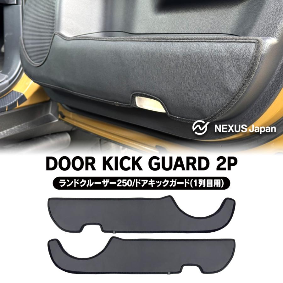 ランドクルーザー ランクル 250 ドアトリム キックガード フロントドア