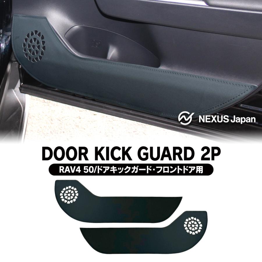 RAV4 50系 PHV ドアトリム キックガード 運転席 助手席 PUレザー