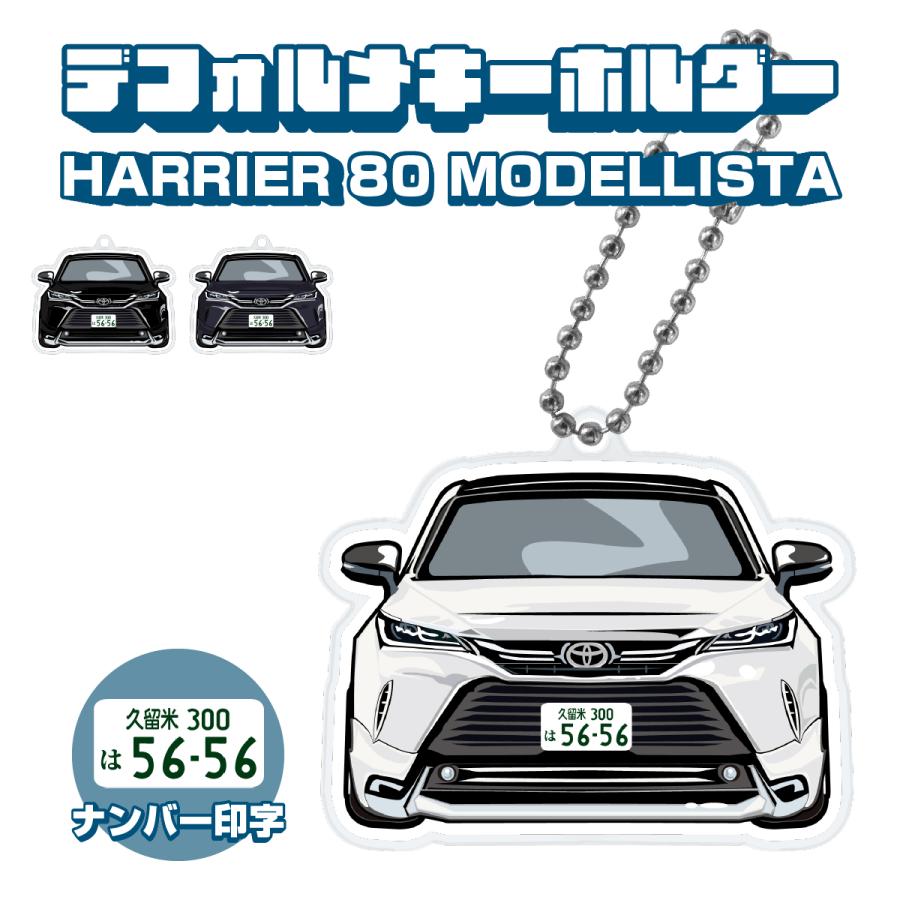 ハリアー 80系 モデリスタver アクリルキーホルダー デフォルメ 