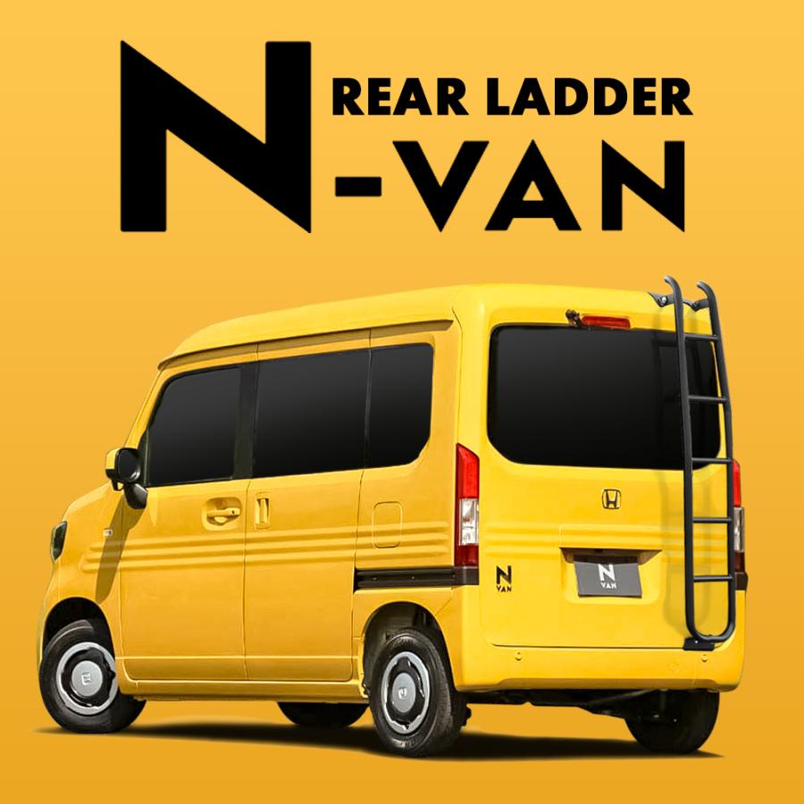 N-VAN N VAN NVAN Nバン エヌバン リアラダー スチール製