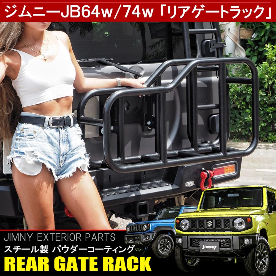 新型 ジムニー JB64W シエラ JB74W カスタム パーツ リアゲートラック