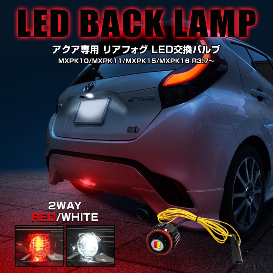 新型 アクア MXPK LED バックランプ ホワイト×レッド 2色発光