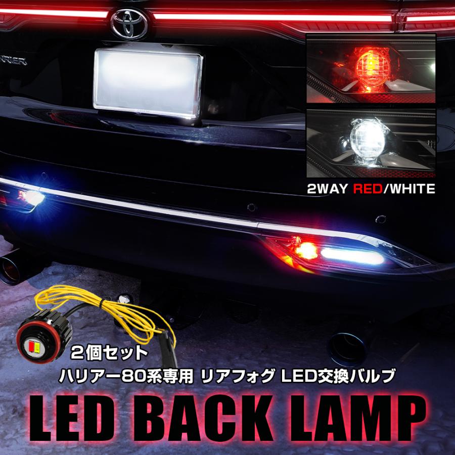 新型 ハリアー 80系 LED バックランプ ホワイト×レッド 2色発光 バルブ 2個セット リアフォグ 寒冷地仕様 カスタム 4WD アクセサリー｜mr-store