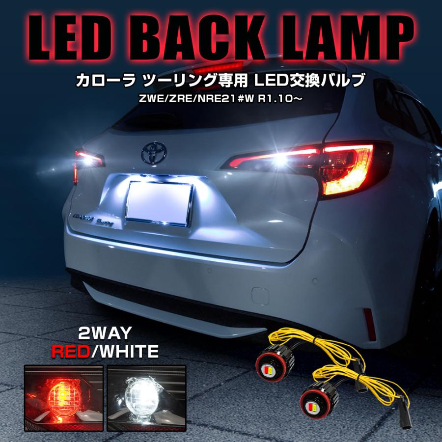 カローラツーリング LED バックランプ ホワイト×レッド 2色発光 バルブ 2個セット リアフォグ 寒冷地仕様 カスタム ライト 4WD パーツ｜mr-store