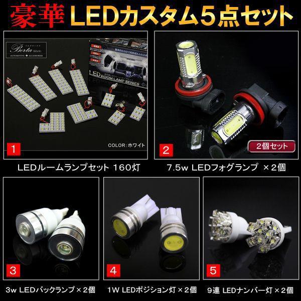 エスティマ 30 40系 LED カスタム 豪華 5点 セット｜mr-store｜02