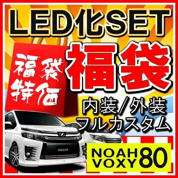 ノア 80系 ヴォクシー 80系 NOAH VOXY LEDカスタムセット パーツ｜mr-store