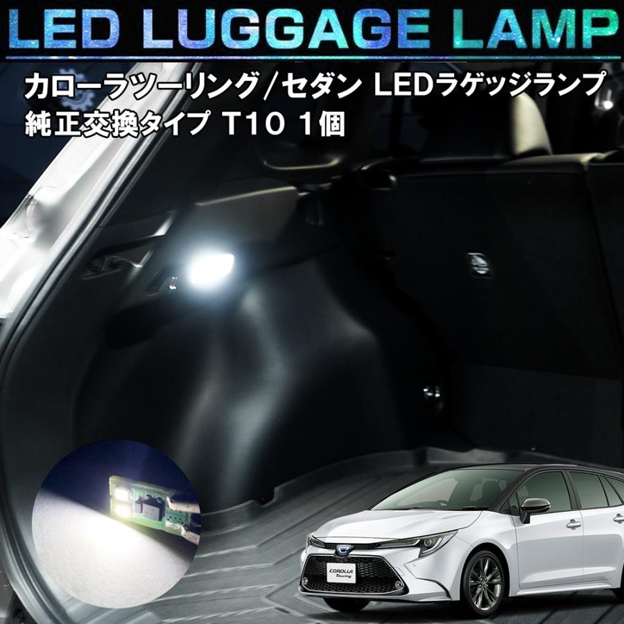 カローラ セダン ツーリング 210系 カスタム パーツ LED ラゲッジランプ ホワイト ルームランプ ライト トランク 用品 LED化 新型 :LEDRT10-WH-COROLLATouring:NEXUS Japan ネクサスジャパン - 通販 - Yahoo!ショッピング カローラ セダン ツーリング 210系 カスタム パーツ LED ラゲッジランプ ホワイト ルームランプ ライト トランク 用品 LED化 新型 :LEDRT10-WH-COROLLATouring:NEXUS Japan ネクサスジャパン - 通販 - Yahoo!ショッピング