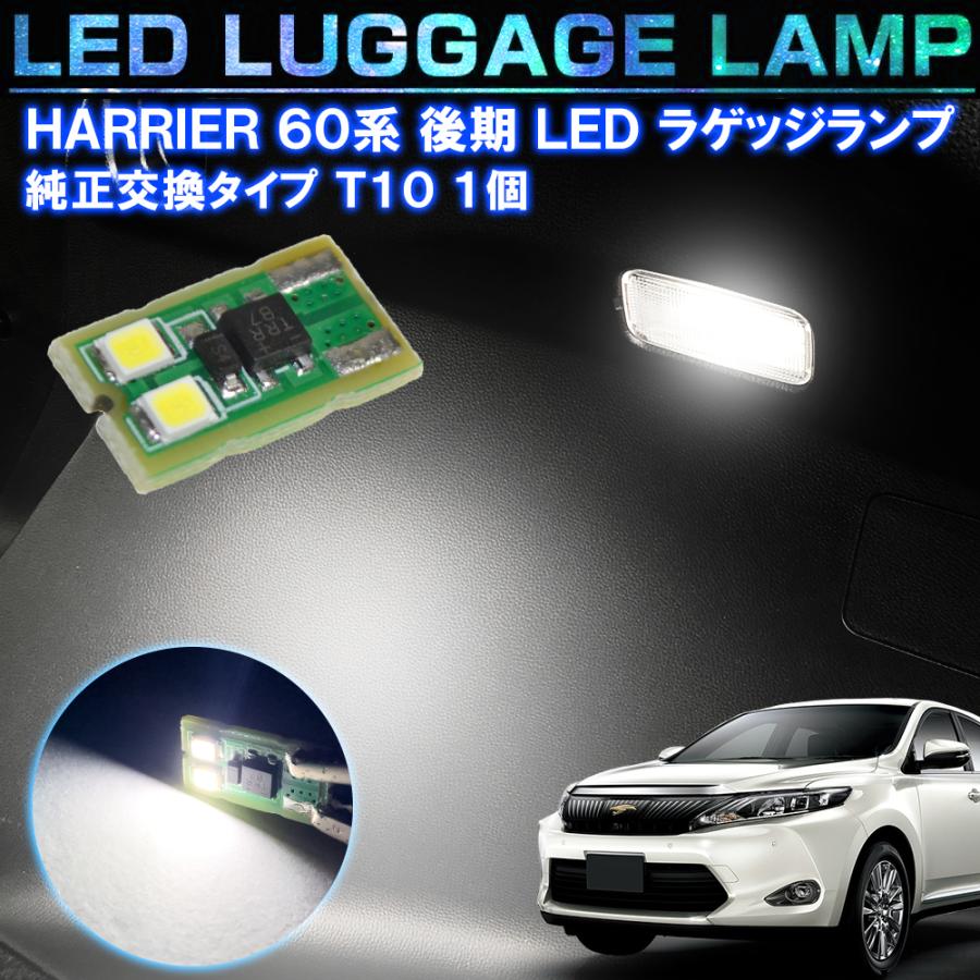 ハリアー 60系 後期 LED ラゲッジランプ ホワイト ルームランプ ライト