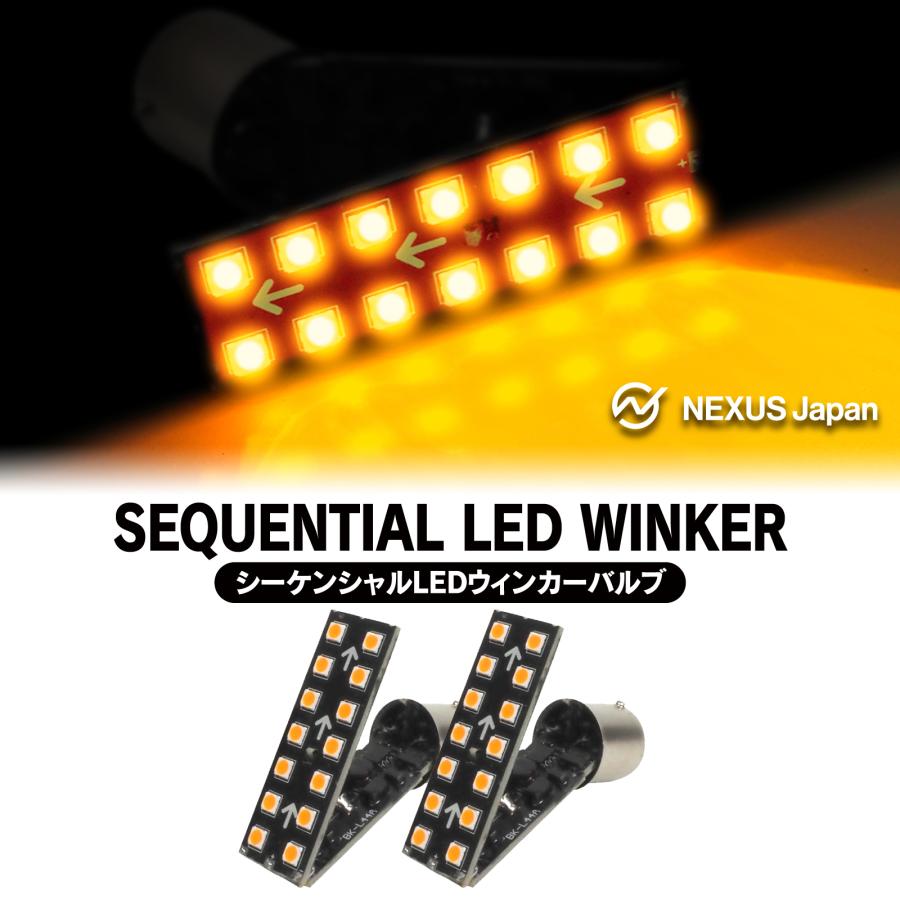 S25 2WAY LED ウィンカー バルブ アンバー 2個セット 流れる