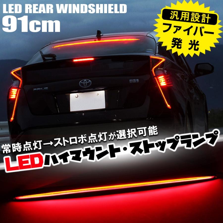 汎用 LED ハイマウント ストップランプ 91cm ロング ファイバー発光 