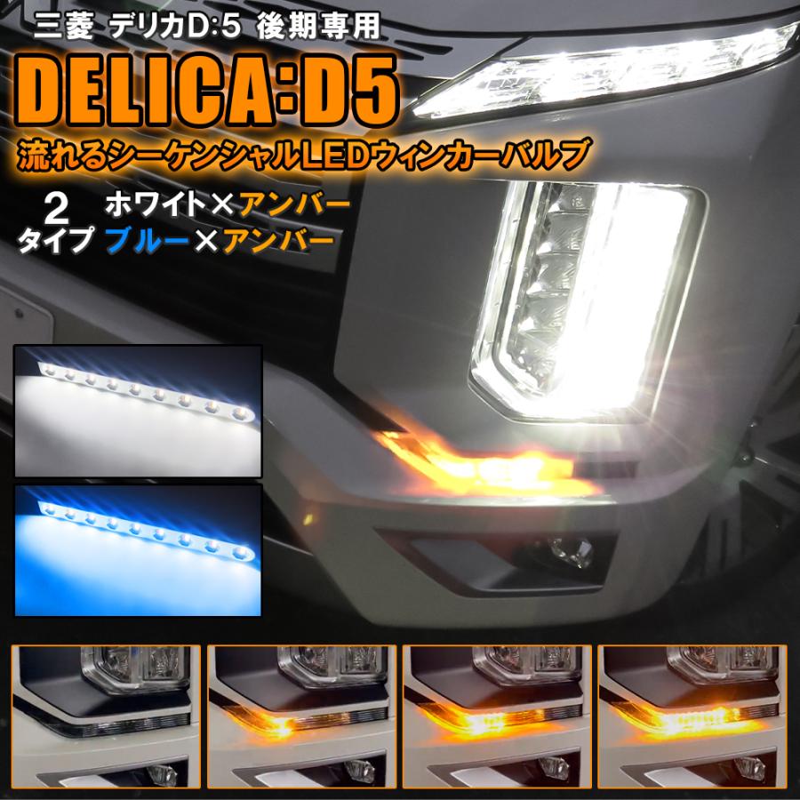 新型 デリカ D5 後期 シーケンシャル ウインカー ウィンカー LED デイライト ウィンカーポジション 流れる ハイフラ防止抵抗付属 ヘッドライト  (予約) :LEDWK-ST-D-HBB-T20:NEXUS Japan ネクサスジャパン - 通販 - Yahoo!ショッピング