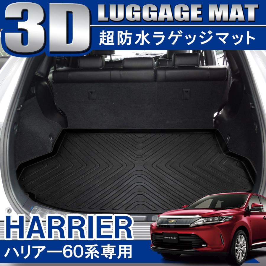 ハリアー 60系 3D ラゲッジトレイ ラゲージトレイ ラゲッジマット フロアマット 立体 防水 トランク :LM09:NEXUS Japan  ネクサスジャパン - 通販 - Yahoo!ショッピング