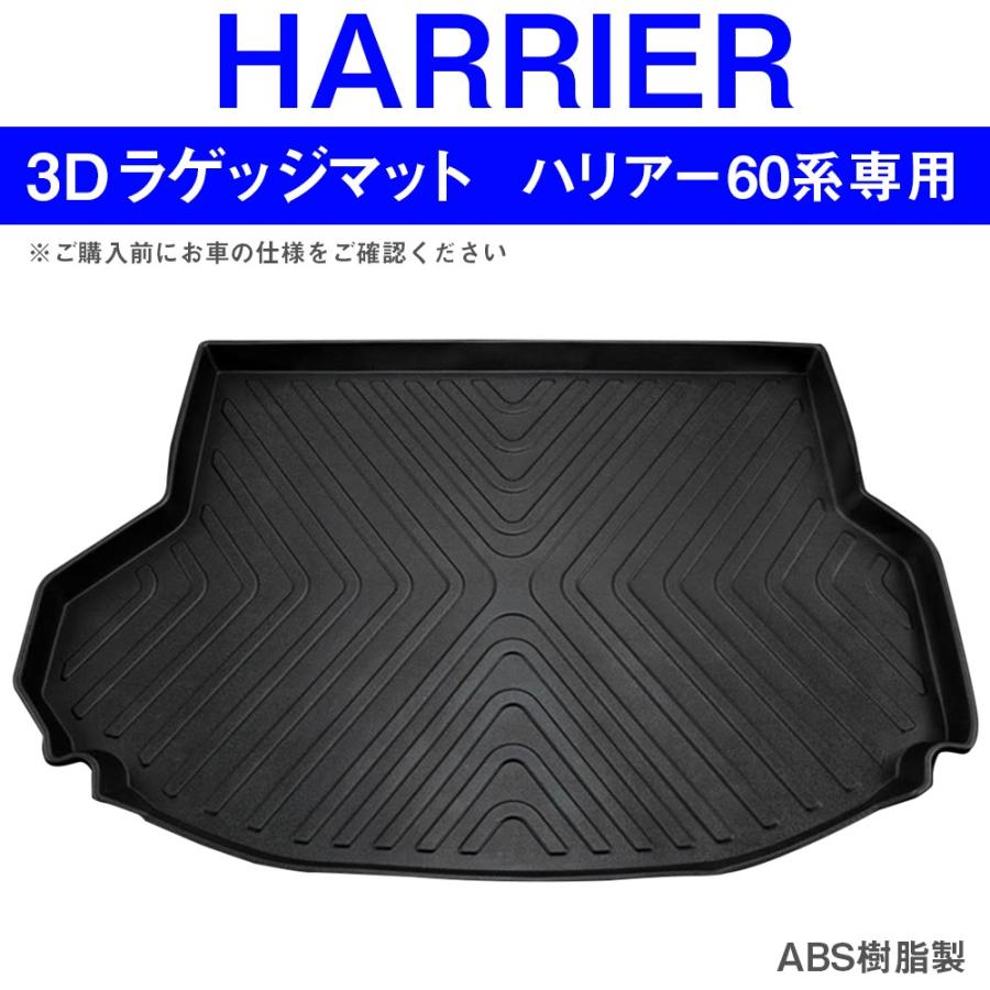 ハリアー 60系 3D ラゲッジトレイ ラゲージトレイ ラゲッジマット 