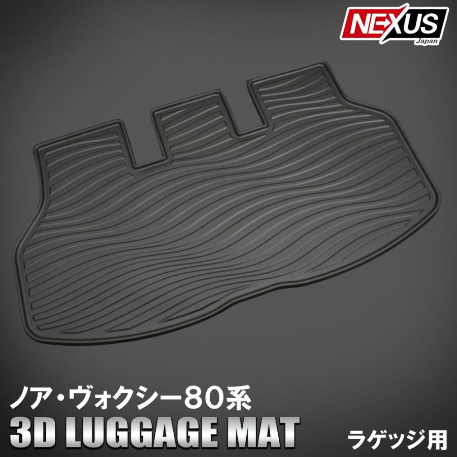 ノア 80系 ヴォクシー NOAH VOXY 前期 後期 3D ラゲッジトレイ