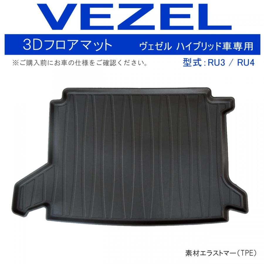 ヴェゼル VEZEL ハイブリッド 3D ラゲッジトレイ ラゲージトレイ 