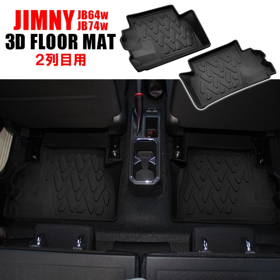 ジムニー JB64W ジムニーシエラ JB74W 3D フロアマット 2列目用