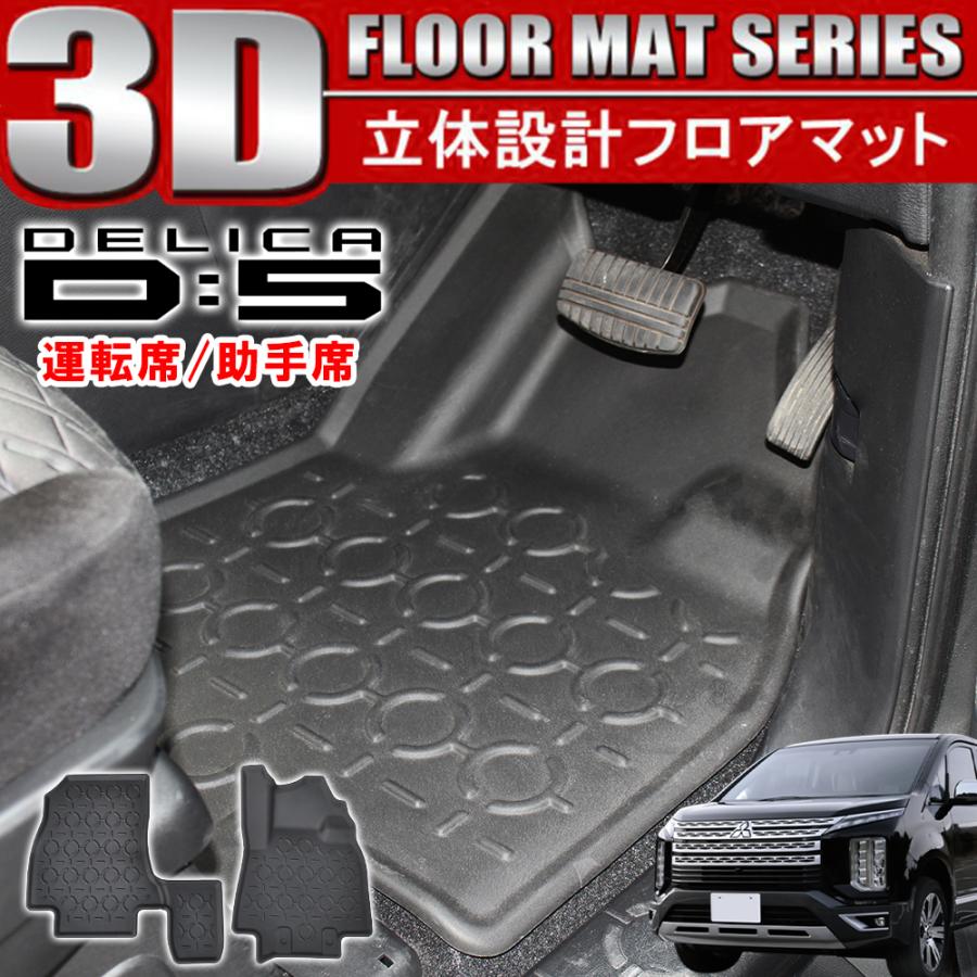 新型 デリカ D5 前期 後期 3D フロアマット 1列目フロント用 運転席