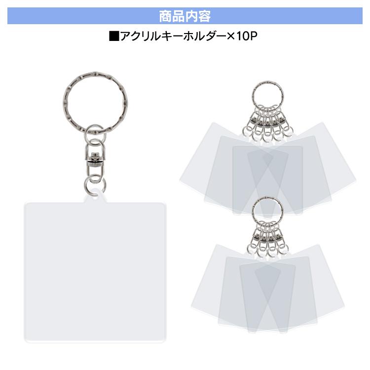 アクリル キーホルダー 手作り キット 10個セット プレート 土台