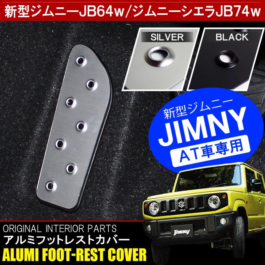 新型 ジムニー JB64W ジムニーシエラ JB74W カスタム パーツ アルミ フットレスト ペダル カバー 足置き 運転席｜mr-store