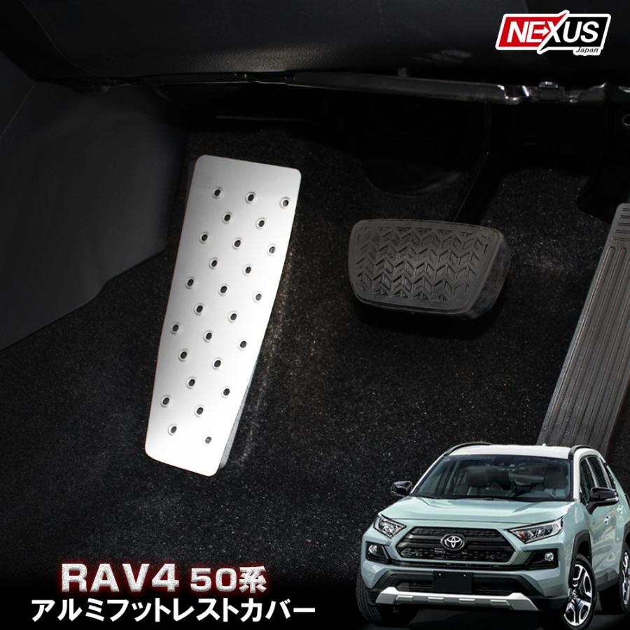 rav4 50系　フットレストカバー　ラプターライナー 新型 RAV4 ラブ4 50系 ハイブリッド カスタム パーツ アルミ