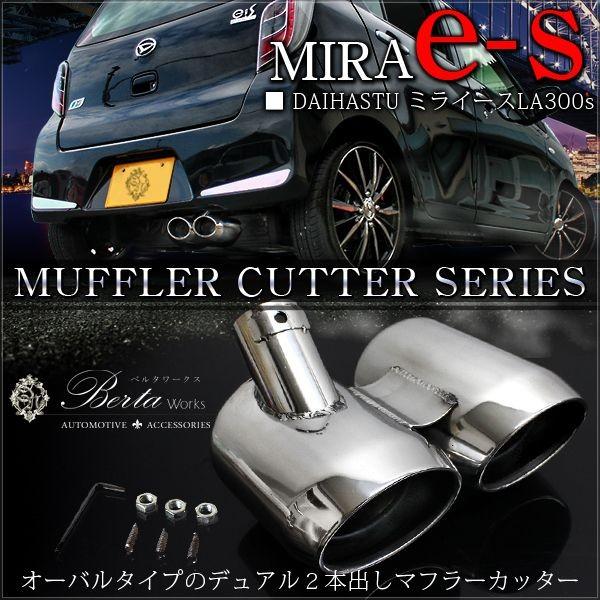 ミライース マフラーカッター 2本出し ダブル 下向き オーバル