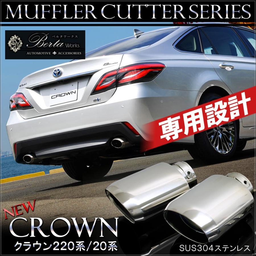 クラウン ハイブリッド 220系 20系 マフラーカッター シングル クラウン ハイブリッド 220系 20系 マフラーカッター シングル