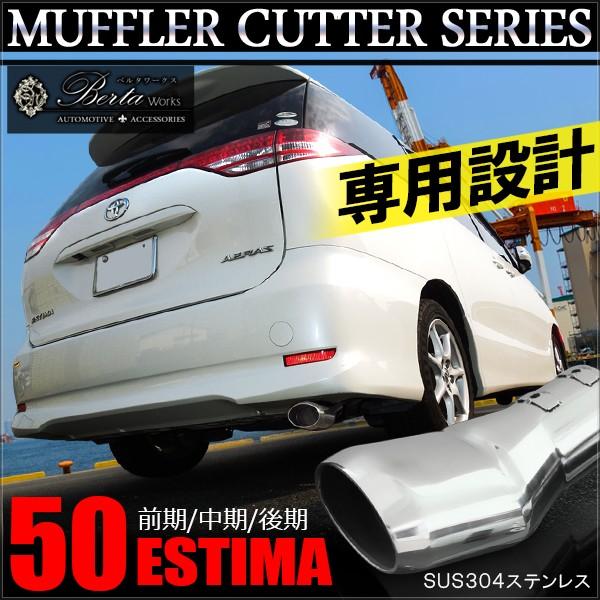 エスティマ 50系 アエラス 前期 中期 後期 マフラーカッター シングル