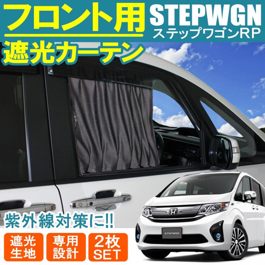 ステップワゴン RP スパーダ フロントカーテン セット ブラック サンシェード 遮光 日よけ 紫外線カット :MK-12-STEPWGN-RP:NEXUS Japan ネクサスジャパン - 通販 - Yahoo!ショッピング ステップワゴン RP スパーダ フロントカーテン セット ブラック サンシェード 遮光 日よけ 紫外線カット :MK-12-STEPWGN-RP:NEXUS Japan ネクサスジャパン - 通販 - Yahoo!ショッピング