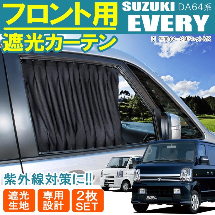 エブリィワゴン DA64W DA64V 前期 後期 フロントカーテン セット ブラック サンシェード 遮光 日よけ 紫外線カット｜mr-store