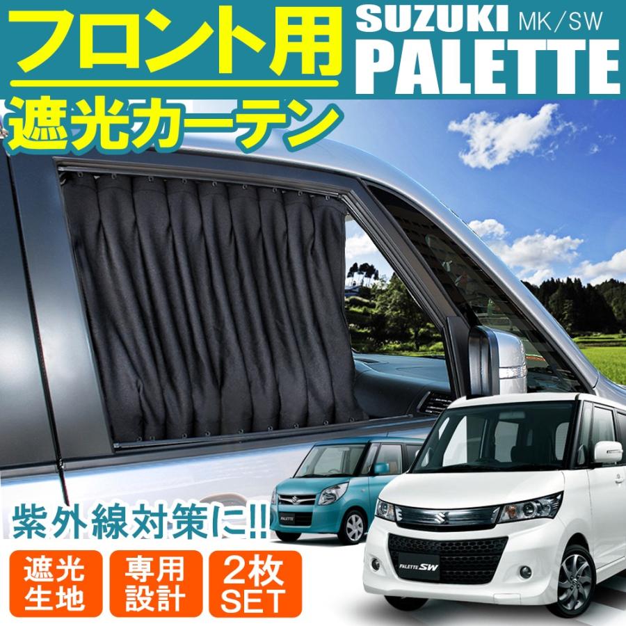 パレット Sw フロントカーテン セット ブラック サンシェード 遮光 日よけ 紫外線カット Mk 17 Palette Nexus Japan ネクサスジャパン 通販 Yahoo ショッピング