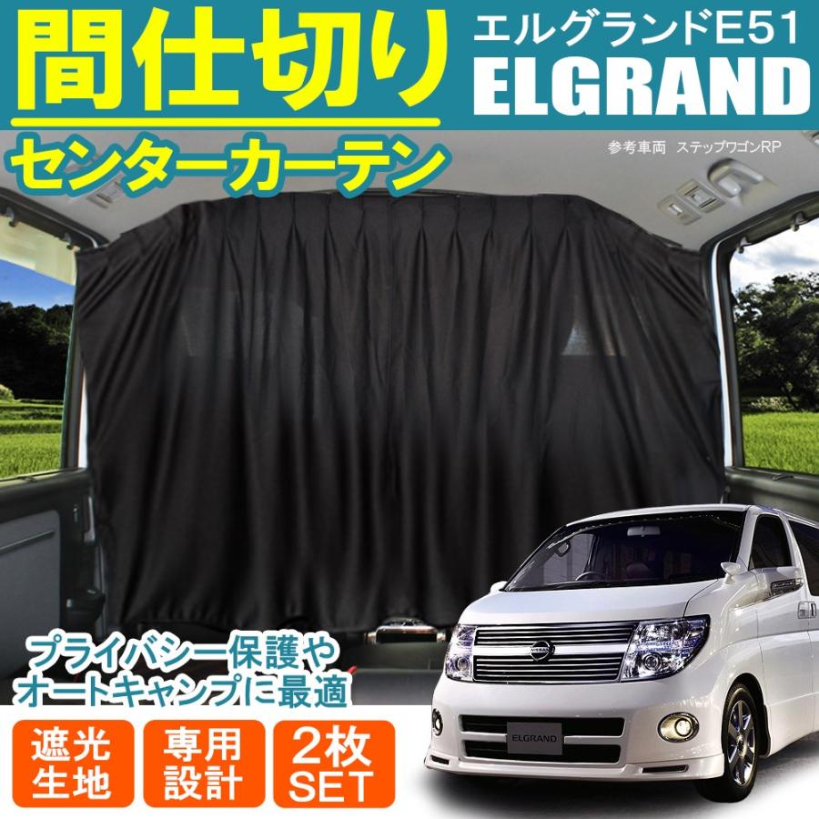 日本産 高品質の日本製 エルグランドe51系カーテン不要プライバシーサンシェード エルグランド 車中泊 カスタム 内装 ドレスアップ キャンプ 爆熱 Www Iacymperu Org