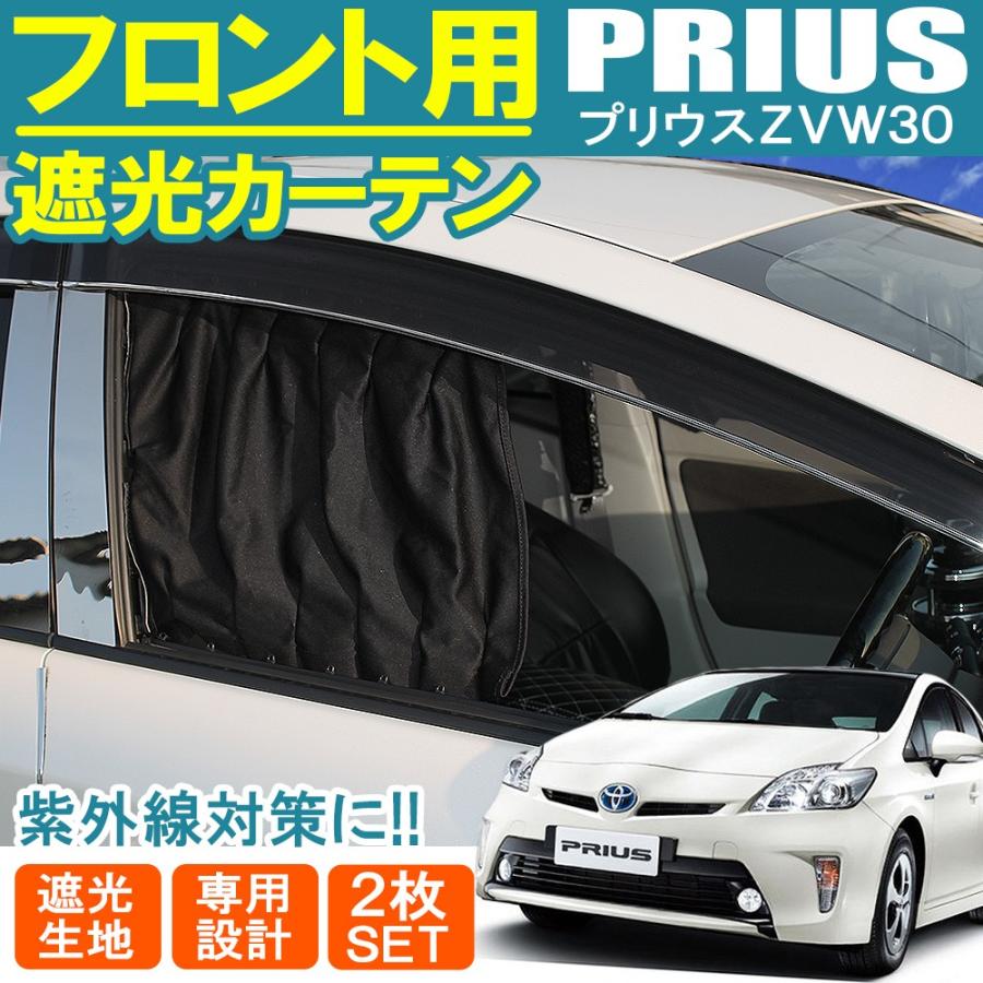 プリウス 30系 前期 後期 フロントカーテン セット ブラック サンシェード 遮光 日よけ 紫外線カット Mk 35 Prius 30 Nexus Japan ネクサスジャパン 通販 Yahoo ショッピング