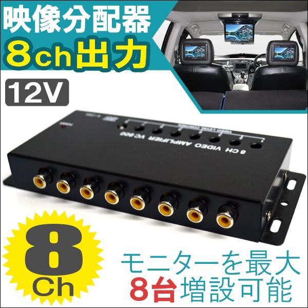 モニター 8ch 8チャンネル 出力映像分配器 映像分配機 12v 車載 ブースター内蔵 モニター増設 車 便利グッズ 車内 カー用品 Mon 2 Nexus Japan ネクサスジャパン 通販 Yahoo ショッピング