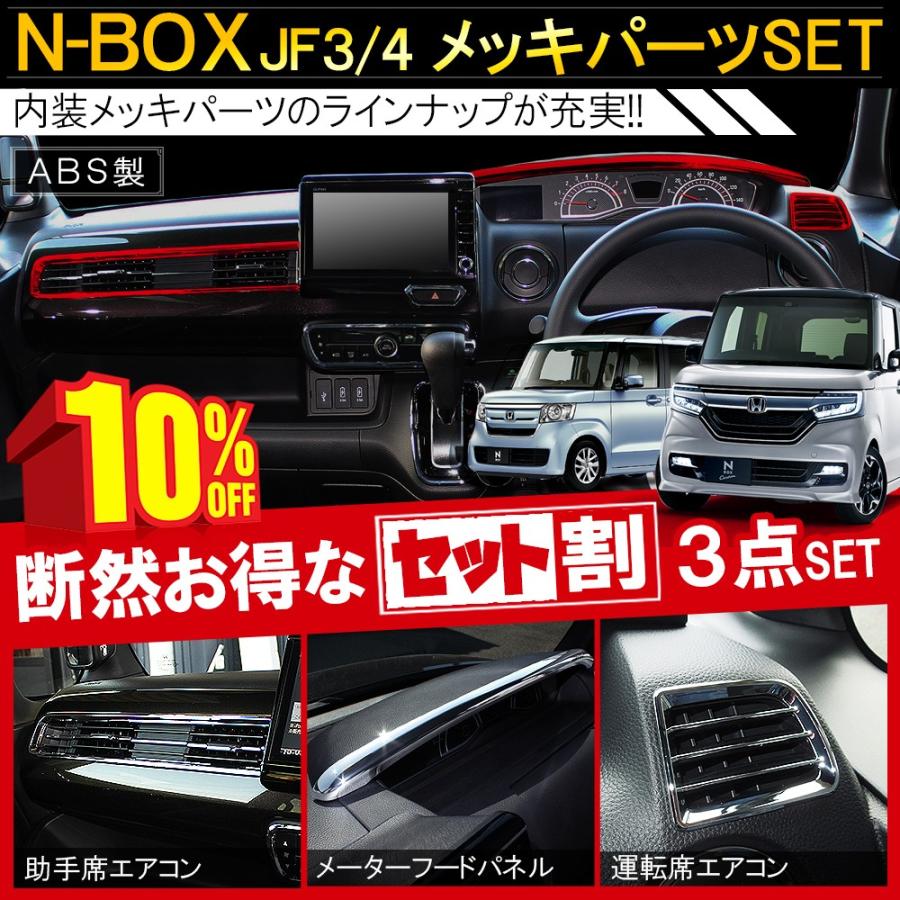 新型 N-BOX JF3 パーツ メッキ インテリアパネル ガーニッシュ 5
