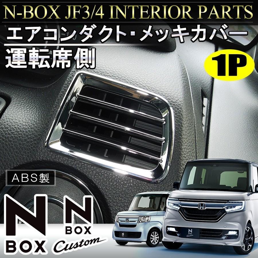 純正メーターフードパネルとエアコン吹き出し口 ホンダ N BOX カスタム 純正メーターフードパネルとエアコン吹き出し口 ホンダ N BOX