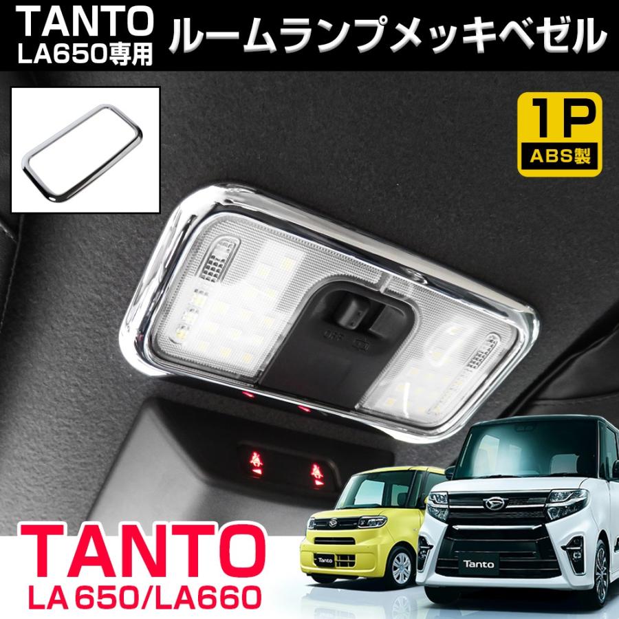 新型 タント カスタム LA650S LA660S メッキ ルームランプ