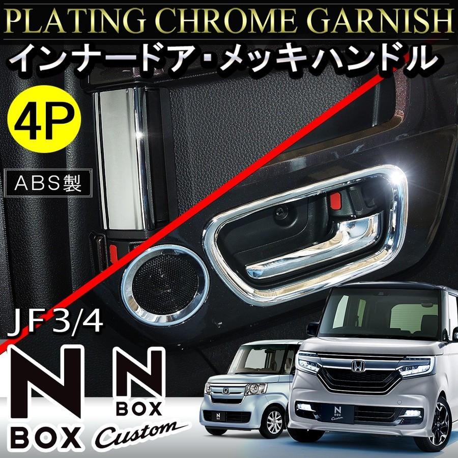 令和5年式 NBOX JF3 Lターボ ドアハンドル　 メッキ1台分セット N-BOX N BOX Nボックス エヌボックス JF3 JF4 カスタム メッキ