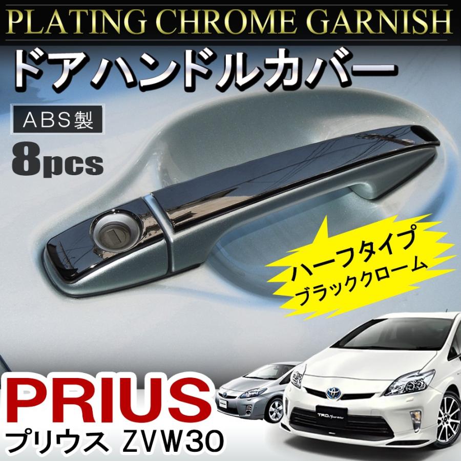 プリウス 30系 前期 後期 メッキ ドアハンドルカバー 8P ドアノブ プロテクター カバー ガーニッシュ :MPDHT0198PSCM:NEXUS Japan ネクサスジャパン - 通販 - Yahoo!ショッピング プリウス 30系 前期 後期 メッキ ドアハンドルカバー 8P ドアノブ プロテクター カバー ガーニッシュ :MPDHT0198PSCM:NEXUS Japan ネクサスジャパン - 通販 - Yahoo!ショッピング