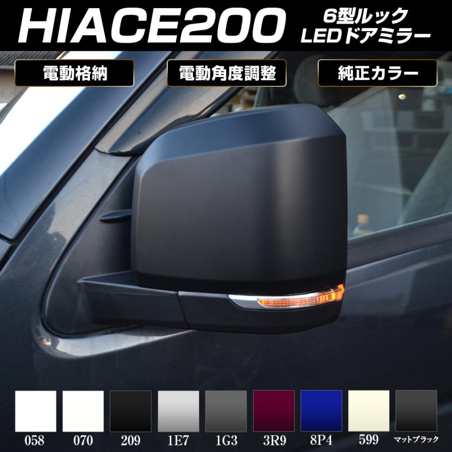 ハイエース 200系 6型ルック LEDウインカー付き 電動格納 ドアミラー サイドミラー カバー ウィンカー カスタム パーツ 外装｜mr-store