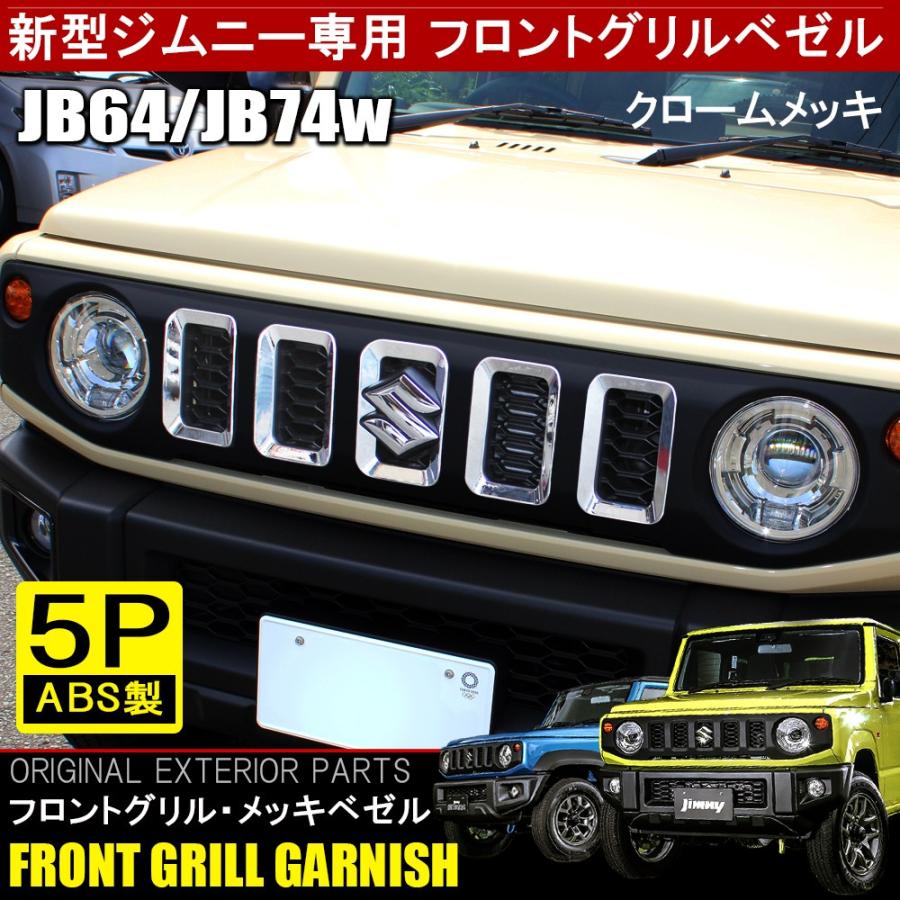 ジムニー ジムニーシエラ JB64W JB74Wフロントグリル メッキ