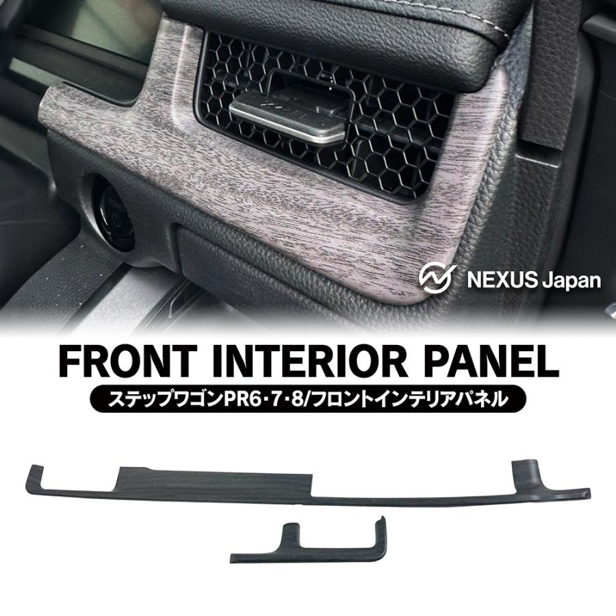 ステップワゴン RP6 RP7 RP8 フロント インテリアパネル 2P カバー