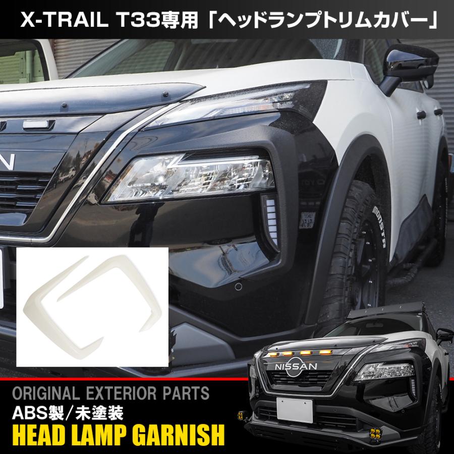 エクストレイル T33 パーツ ヘッドランプガーニッシュ 未塗装 ヘッド