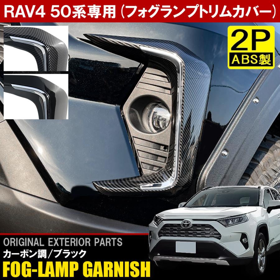 新型 RAV4 ラブ4 50系 フォグランプ ベゼル ガーニッシュ メッキ カスタム パーツ フォグ フォグライト カバー :  mpflgt056-rav4-50 : NEXUS Japan ネクサスジャパン - 通販 - Yahoo!ショッピング