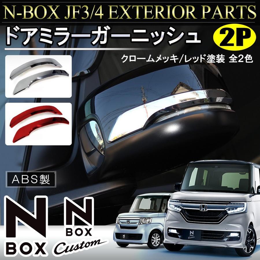 NBOX N BOX N-BOX Nボックス エヌボックス JF3 JF4 カスタム メッキ ドアミラー サイドミラー ガーニッシュ 2P｜mr-store