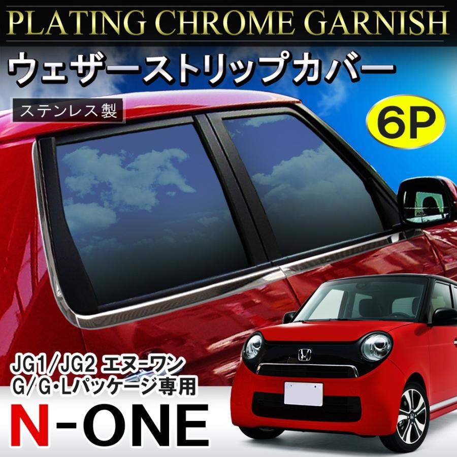 N-ONE N ONE NONE Nワン エヌワン メッキ ウィンドウモール ウェザー